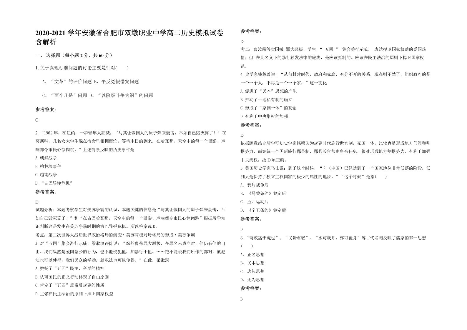 2020-2021学年安徽省合肥市双墩职业中学高二历史模拟试卷含解析