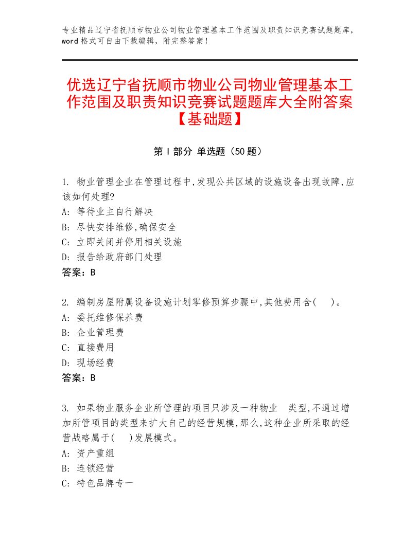 优选辽宁省抚顺市物业公司物业管理基本工作范围及职责知识竞赛试题题库大全附答案【基础题】