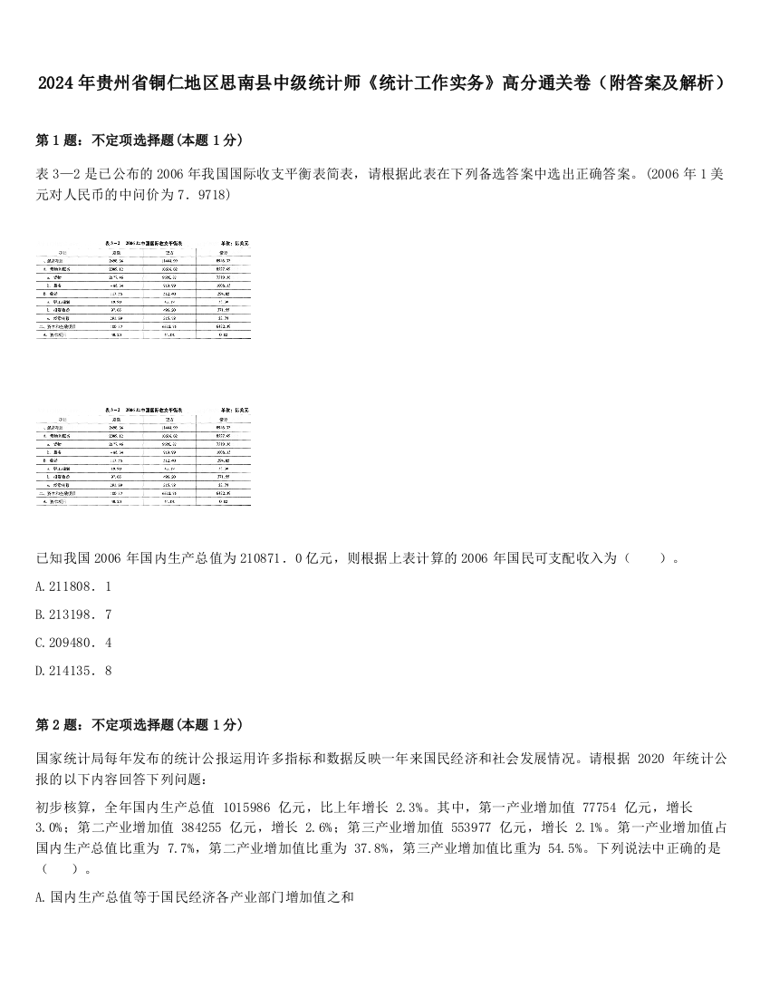 2024年贵州省铜仁地区思南县中级统计师《统计工作实务》高分通关卷（附答案及解析）