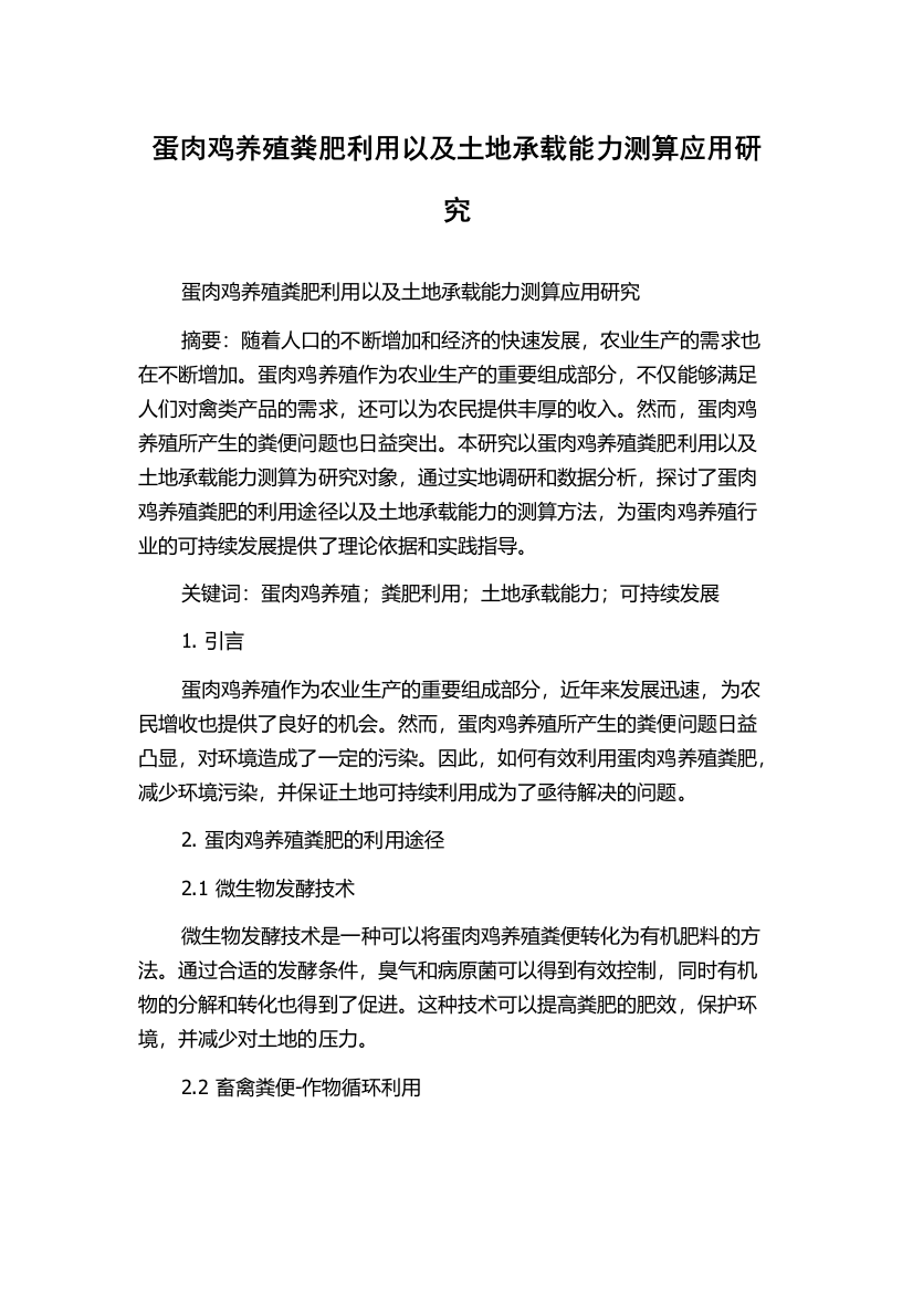 蛋肉鸡养殖粪肥利用以及土地承载能力测算应用研究