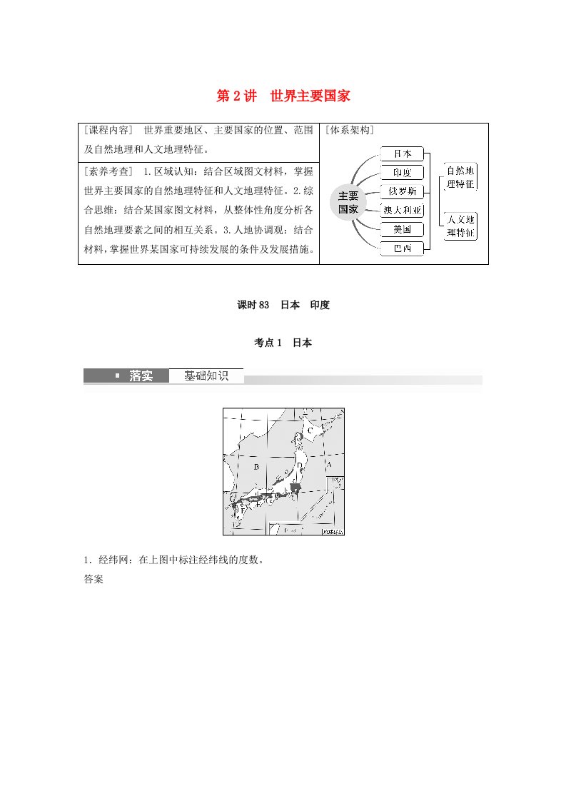 适用于新教材2024届高考地理一轮复习教案第五部分区域地理第一章世界地理第2讲课时83日本尤湘教版