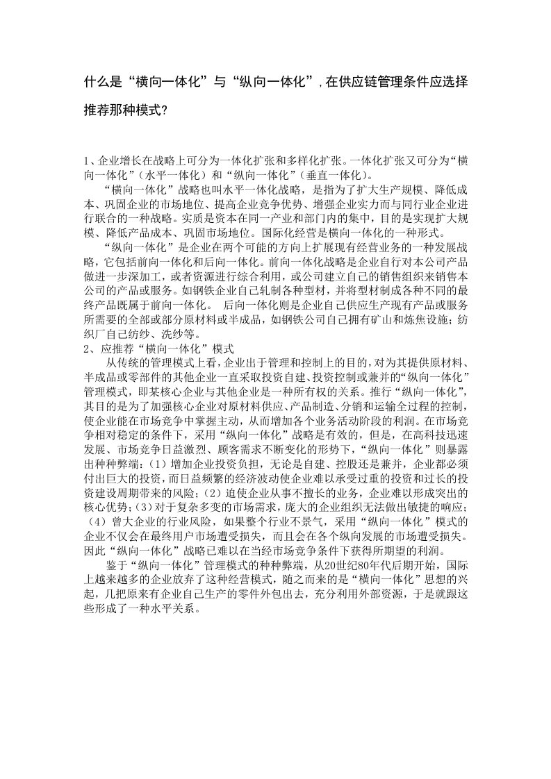 什么是横向一体化与纵向一体化1