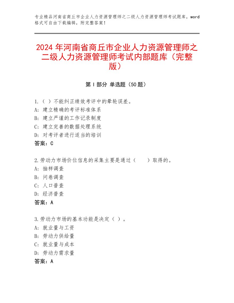 2024年河南省商丘市企业人力资源管理师之二级人力资源管理师考试内部题库（完整版）