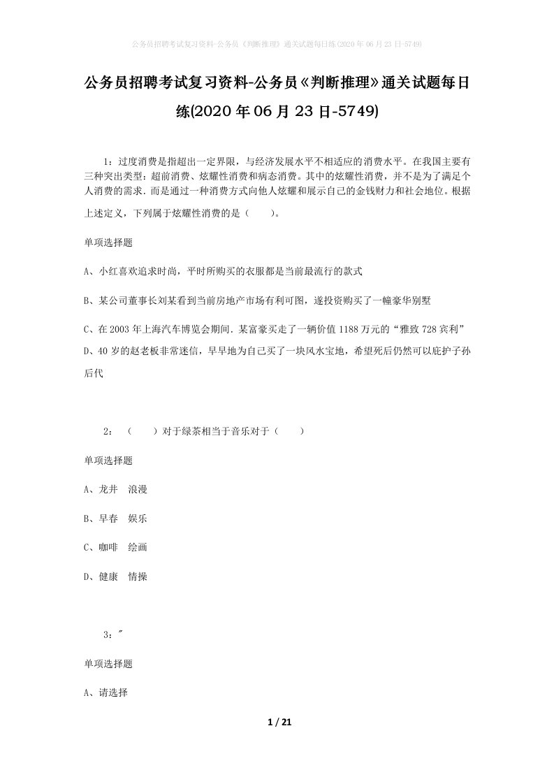 公务员招聘考试复习资料-公务员判断推理通关试题每日练2020年06月23日-5749