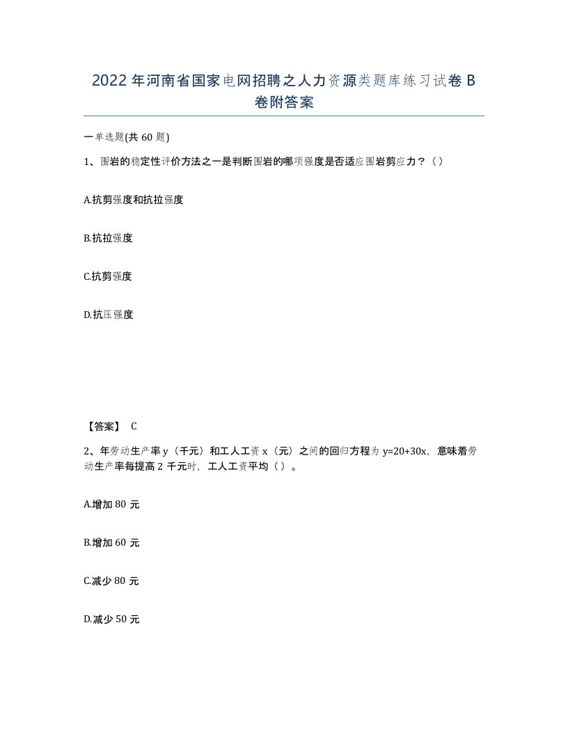 2022年河南省国家电网招聘之人力资源类题库练习试卷B卷附答案