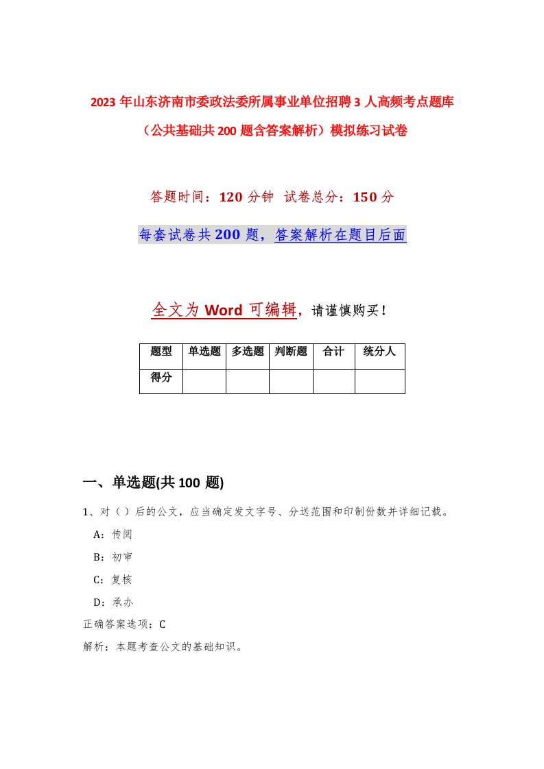 2023年山东济南市委政法委所属事业单位招聘3人高频考点题库公共基础共200题含答案解析模拟练习试卷