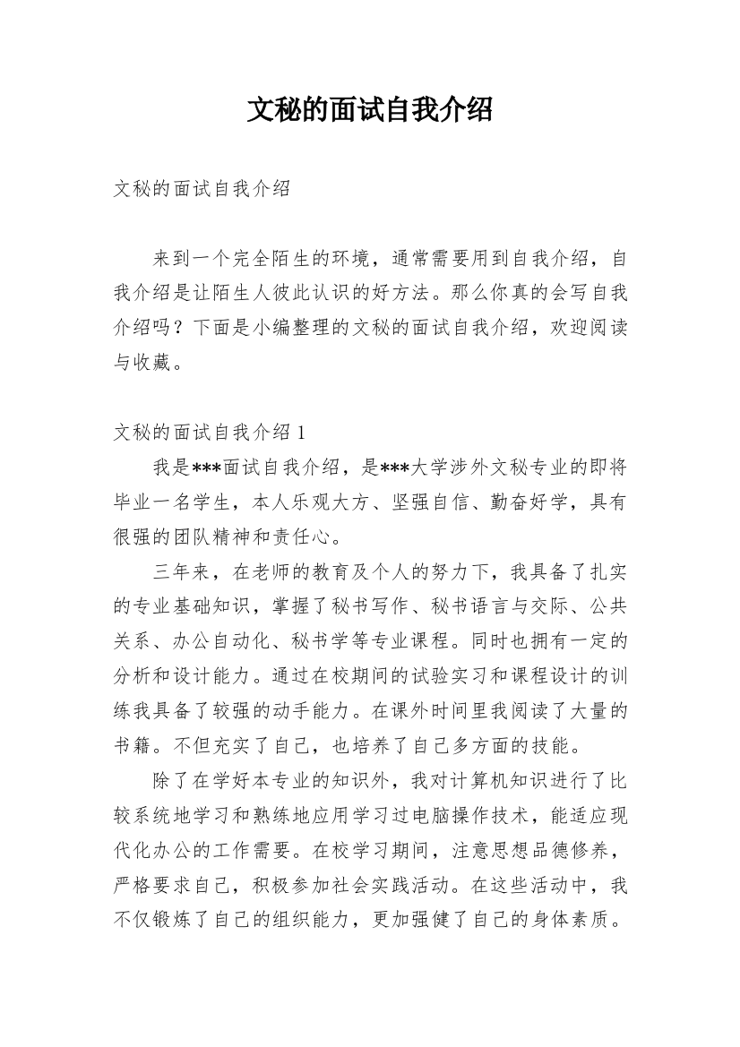 文秘的面试自我介绍