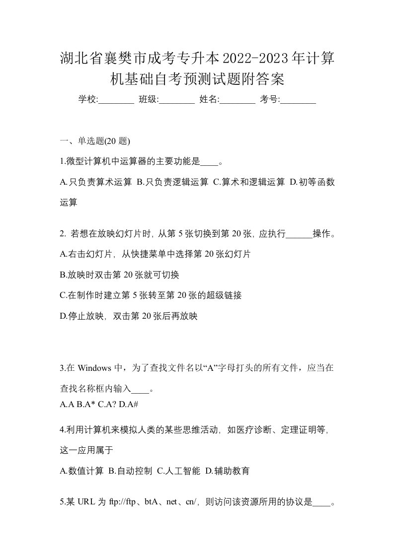 湖北省襄樊市成考专升本2022-2023年计算机基础自考预测试题附答案