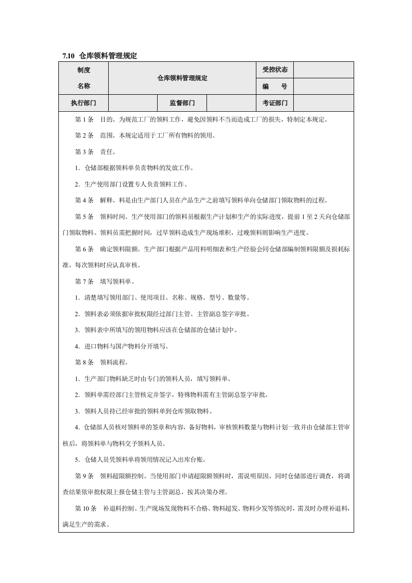 仓库领料-退料管理制度