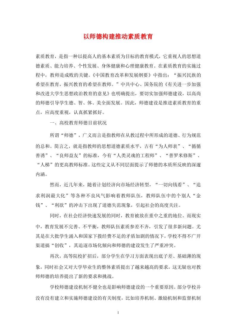 精编以师德构建推动素质教育