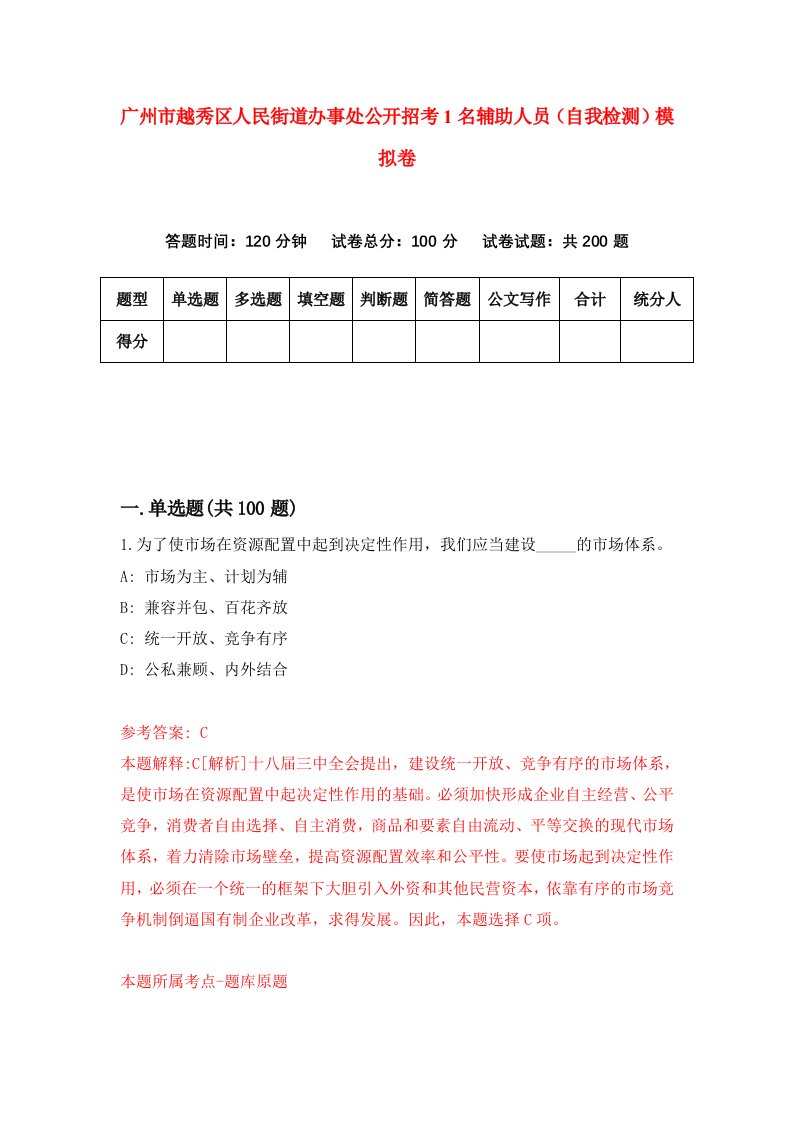 广州市越秀区人民街道办事处公开招考1名辅助人员自我检测模拟卷第3次