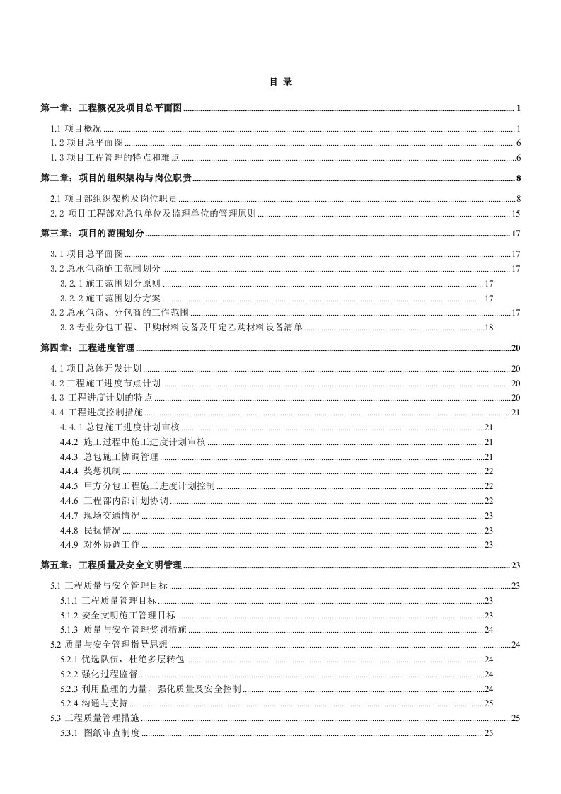 房地产策划方案-房地产项目工程管理策划书