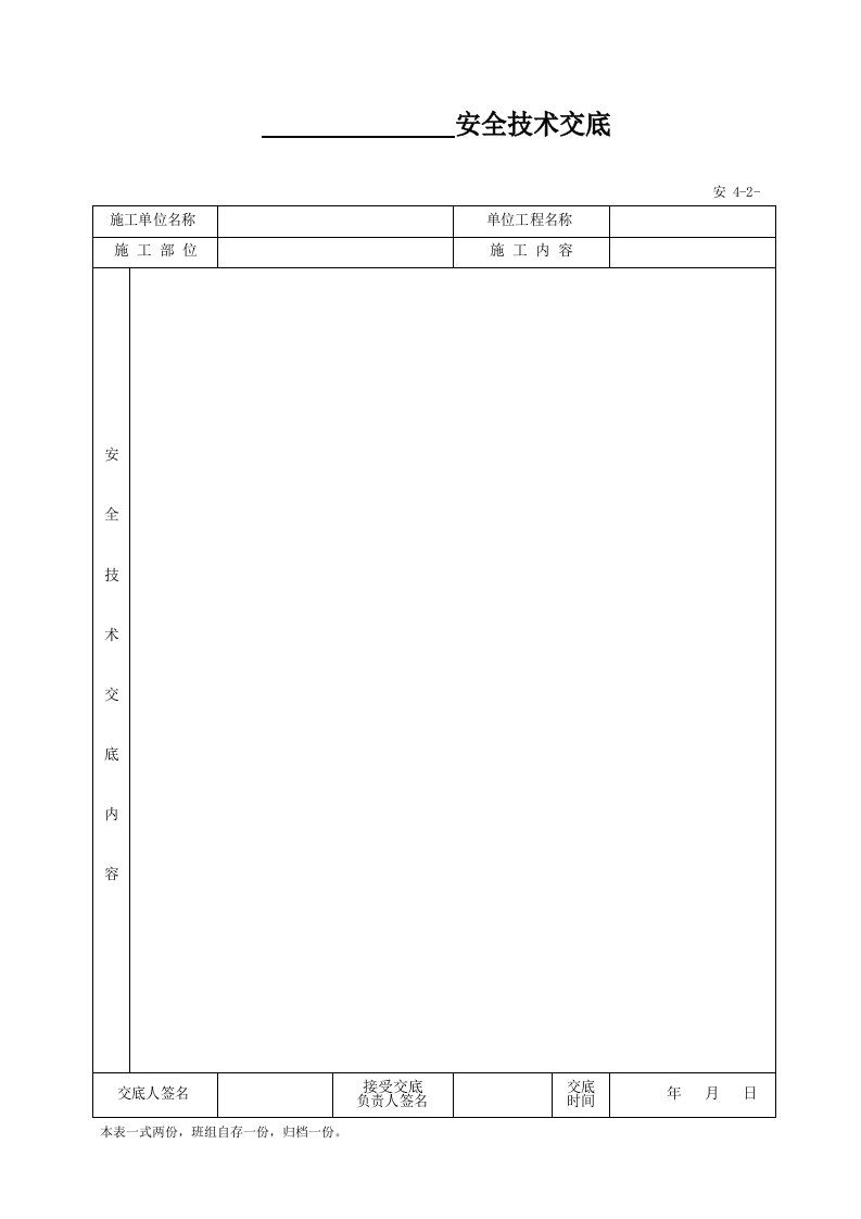 建筑工程-安42_安全技术交底