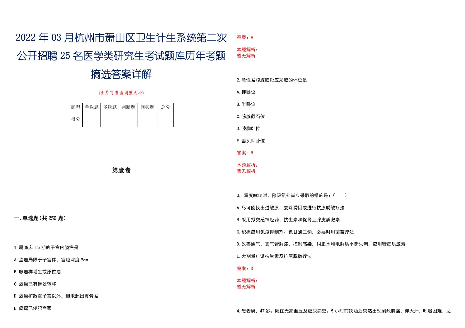 2022年03月杭州市萧山区卫生计生系统第二次公开招聘25名医学类研究生考试题库历年考题摘选答案详解