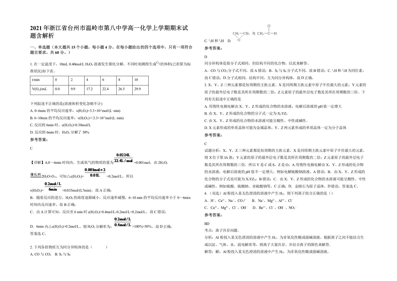 2021年浙江省台州市温岭市第八中学高一化学上学期期末试题含解析