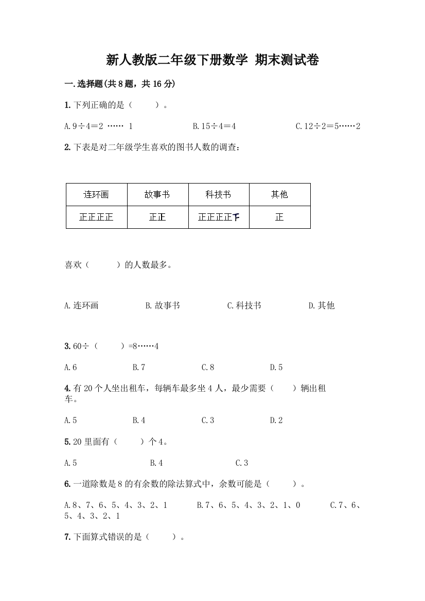 新人教版二年级下册数学-期末测试卷(有一套)word版