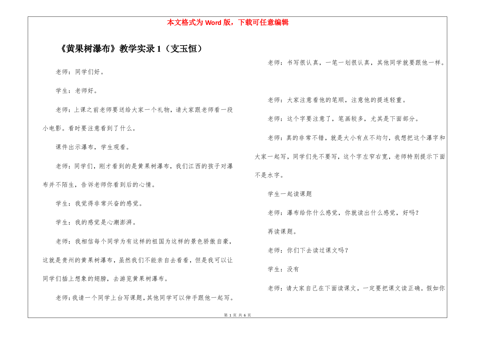 《黄果树瀑布》教学实录1(支玉恒)-