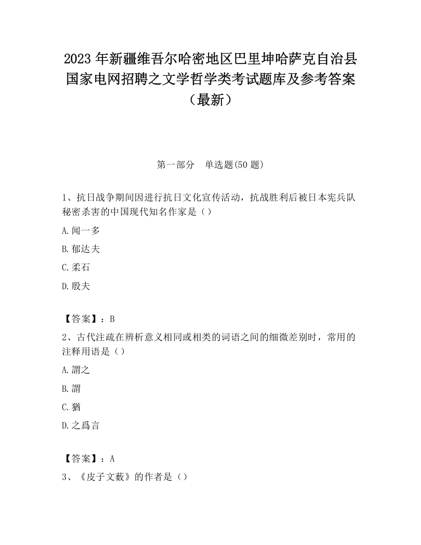 2023年新疆维吾尔哈密地区巴里坤哈萨克自治县国家电网招聘之文学哲学类考试题库及参考答案（最新）