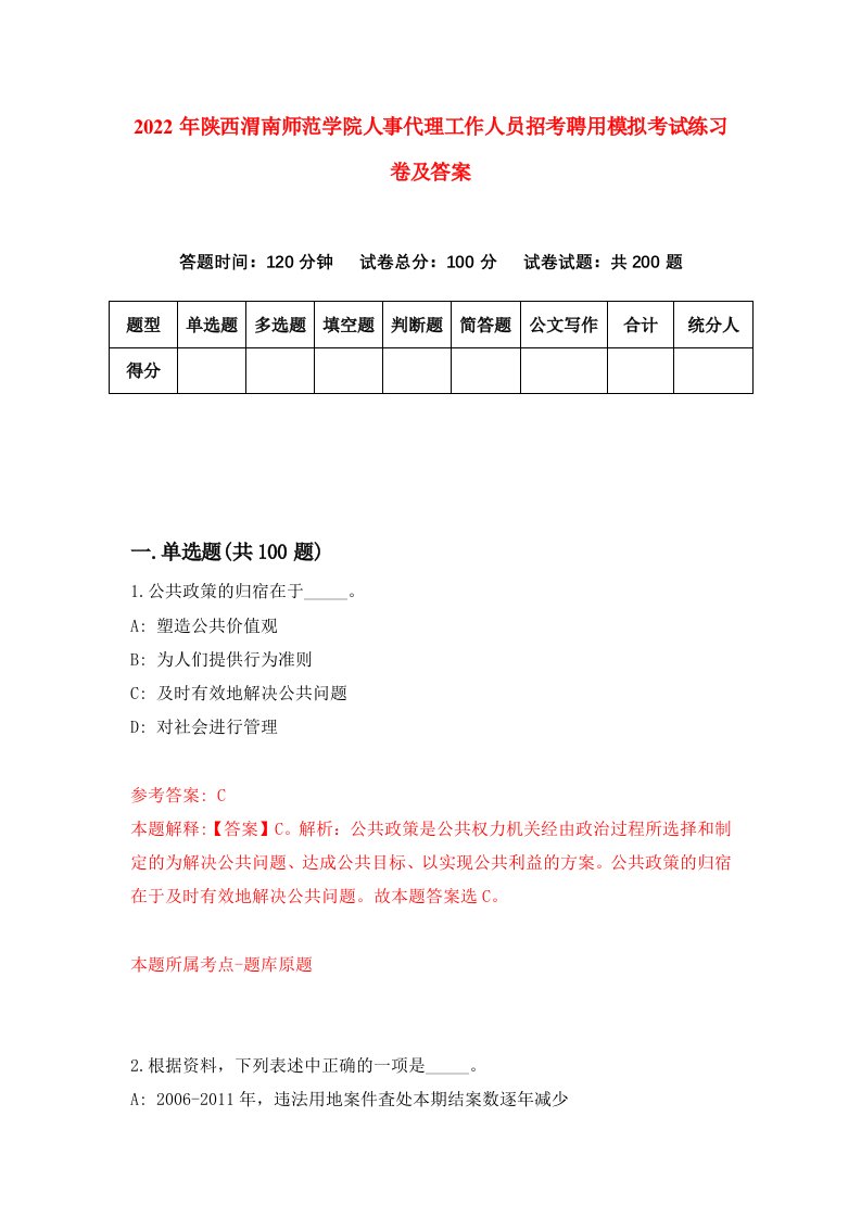 2022年陕西渭南师范学院人事代理工作人员招考聘用模拟考试练习卷及答案第3次