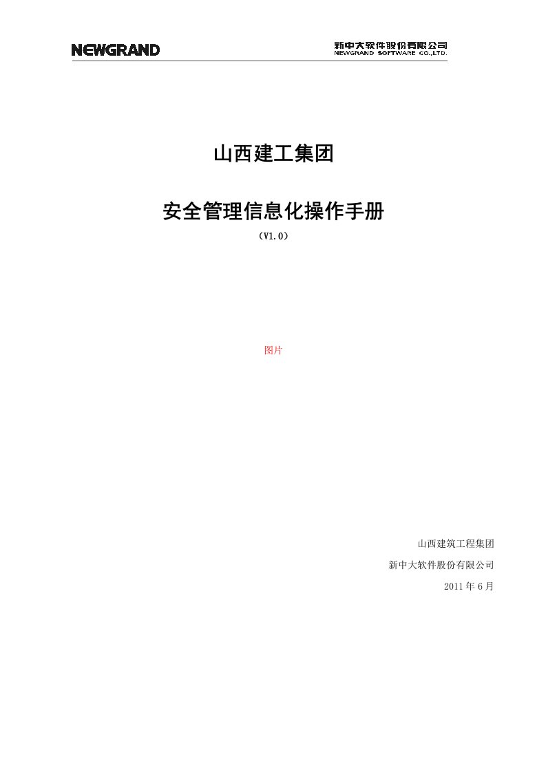 山西建工安全管理操作手册