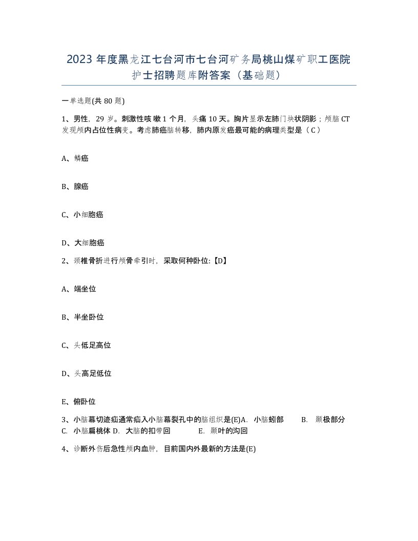 2023年度黑龙江七台河市七台河矿务局桃山煤矿职工医院护士招聘题库附答案基础题