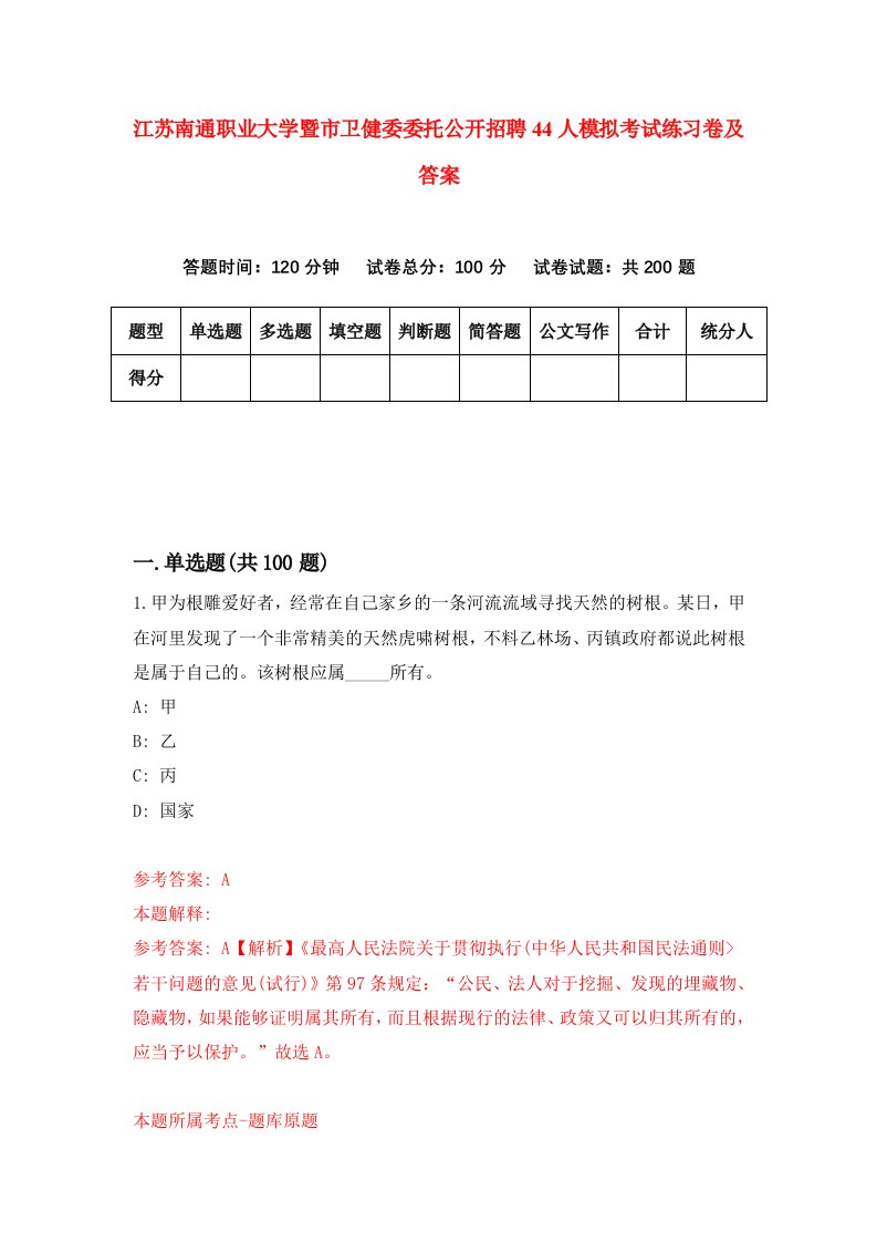 江苏南通职业大学暨市卫健委委托公开招聘44人模拟考试练习卷及答案1