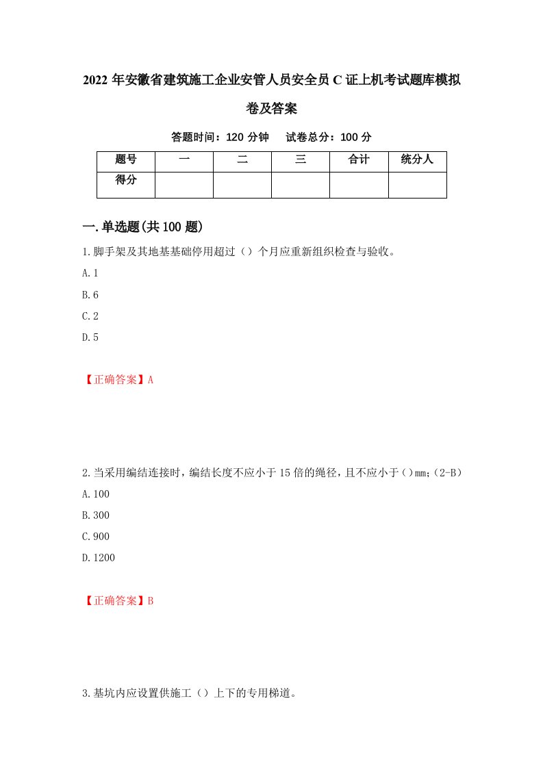 2022年安徽省建筑施工企业安管人员安全员C证上机考试题库模拟卷及答案71