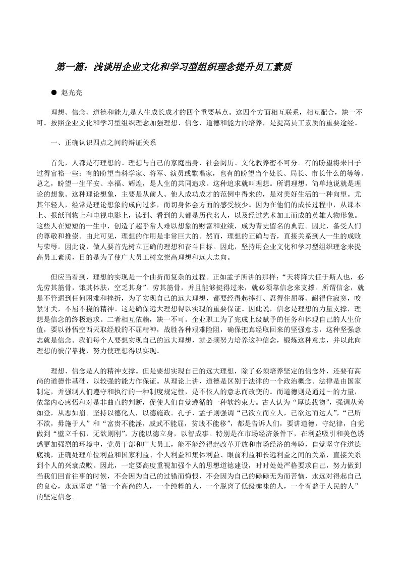 浅谈用企业文化和学习型组织理念提升员工素质[修改版]