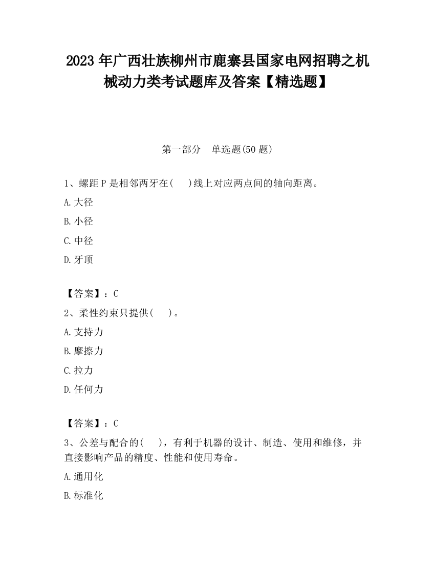 2023年广西壮族柳州市鹿寨县国家电网招聘之机械动力类考试题库及答案【精选题】