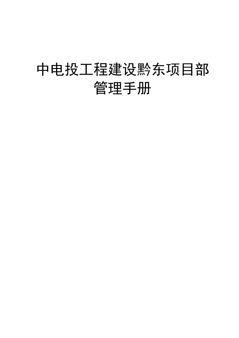 中电投工程建设黔东项目部管理手册