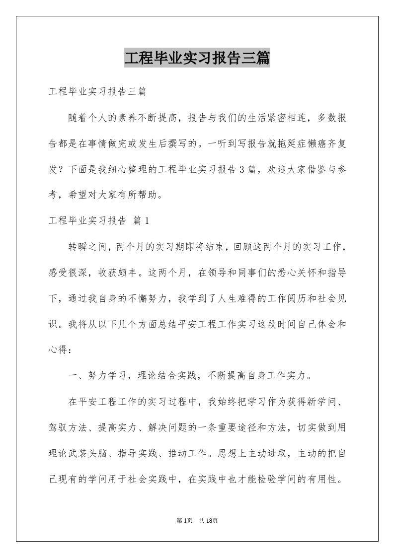 工程毕业实习报告三篇例文