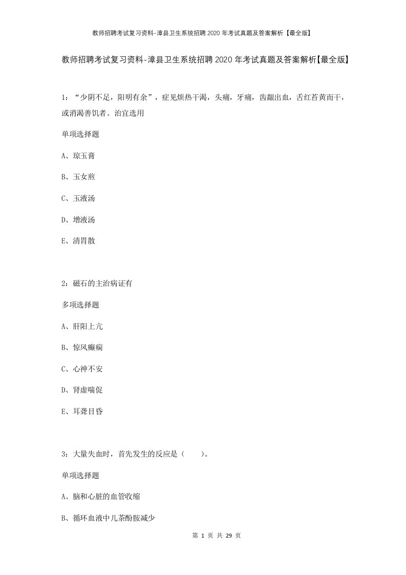 教师招聘考试复习资料-漳县卫生系统招聘2020年考试真题及答案解析最全版