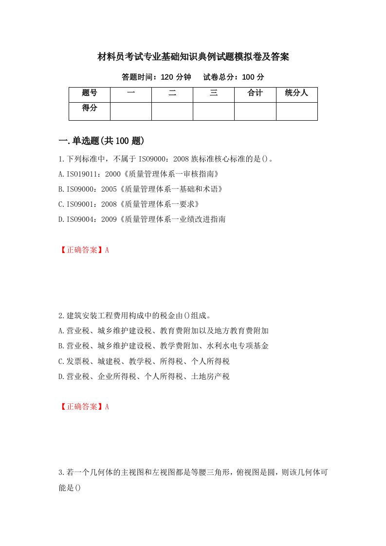 材料员考试专业基础知识典例试题模拟卷及答案13