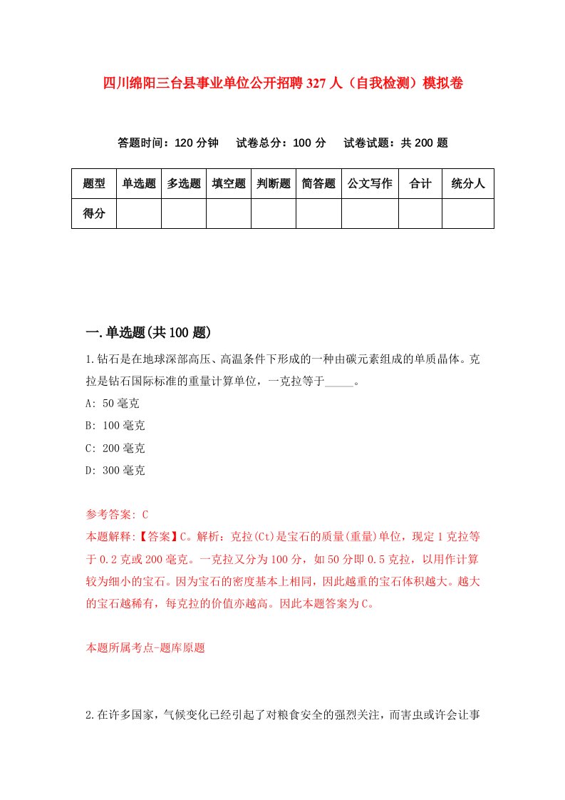 四川绵阳三台县事业单位公开招聘327人自我检测模拟卷第7套