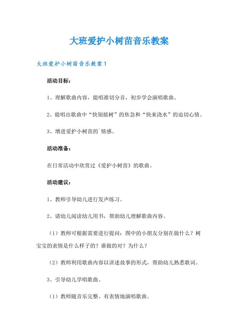 大班爱护小树苗音乐教案