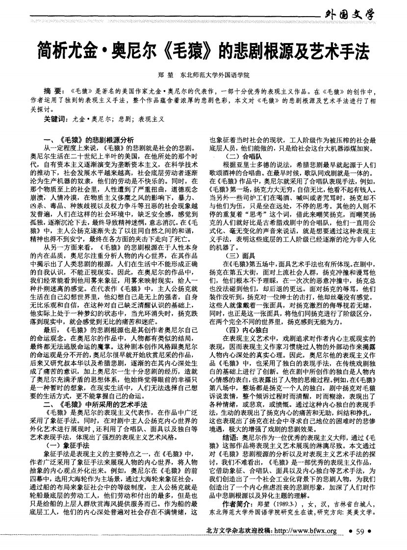 简析尤金·奥尼尔《毛猿》的悲剧根源及艺术手法