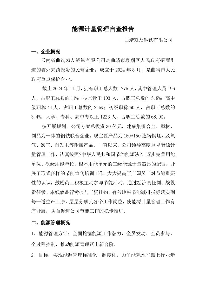 能源计量管理自查报告