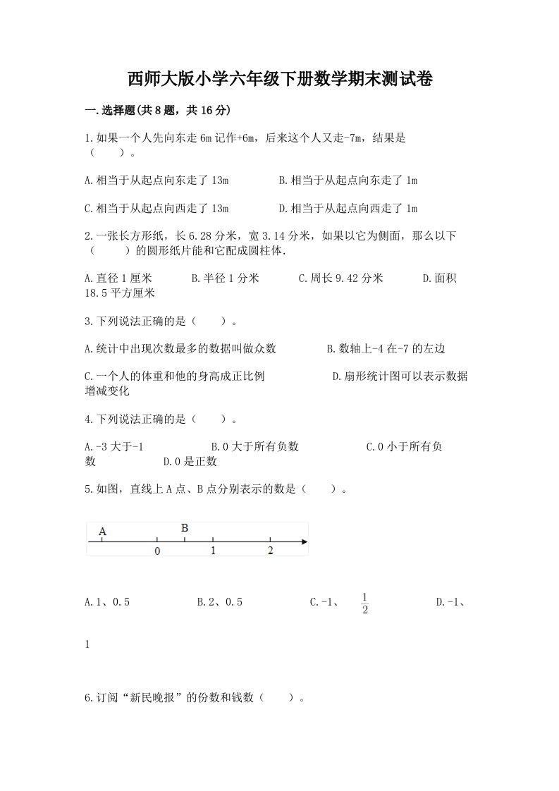 西师大版小学六年级下册数学期末测试卷（预热题）