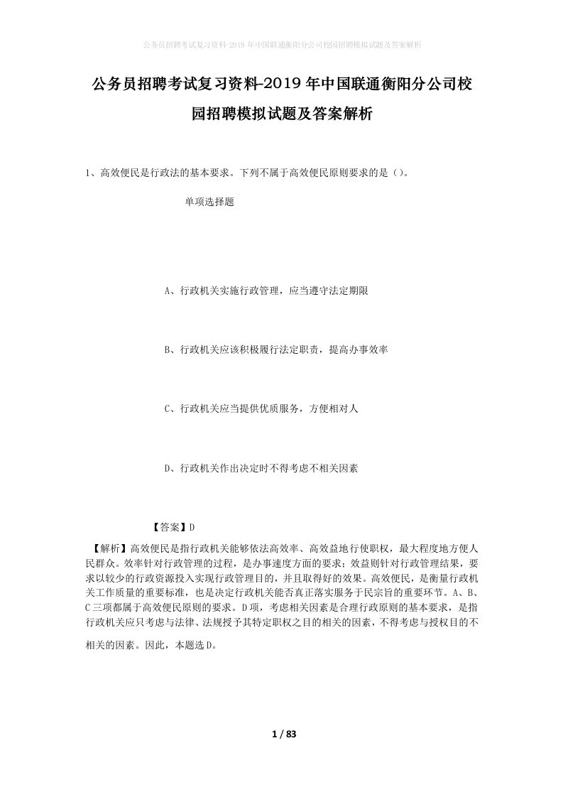 公务员招聘考试复习资料-2019年中国联通衡阳分公司校园招聘模拟试题及答案解析