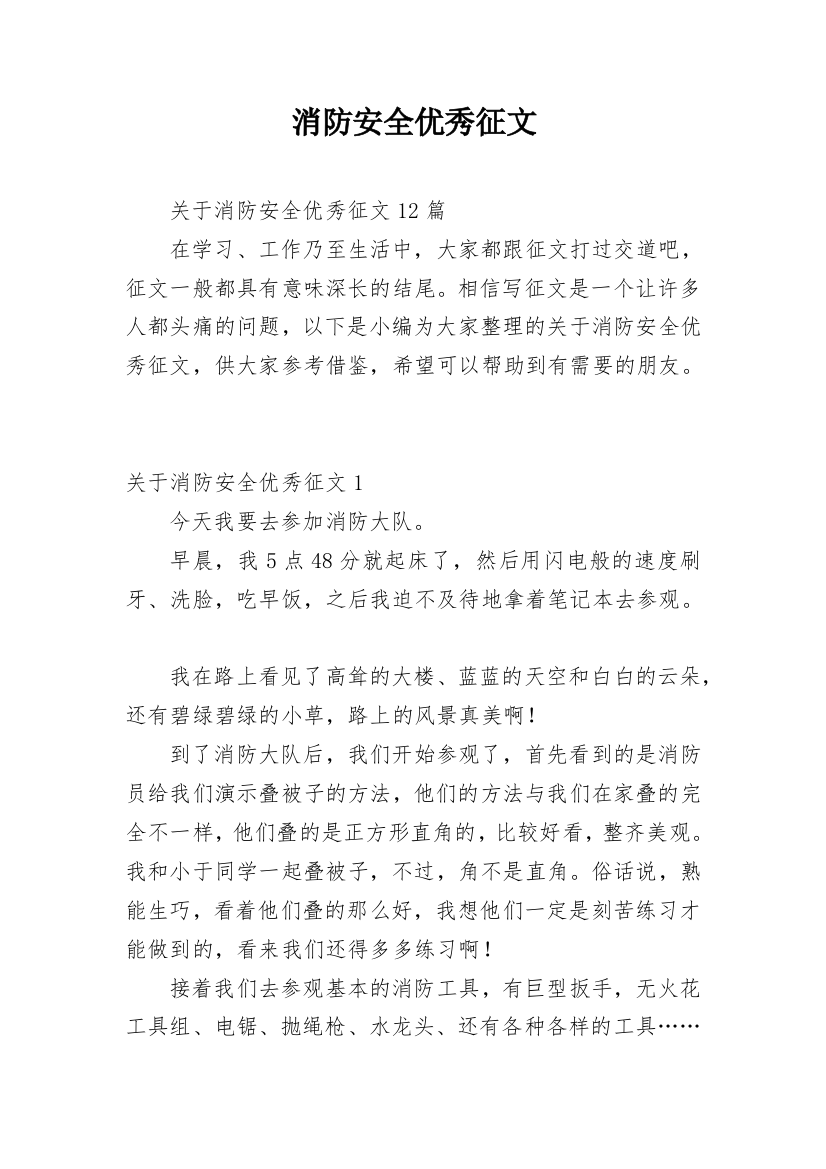 消防安全优秀征文_8