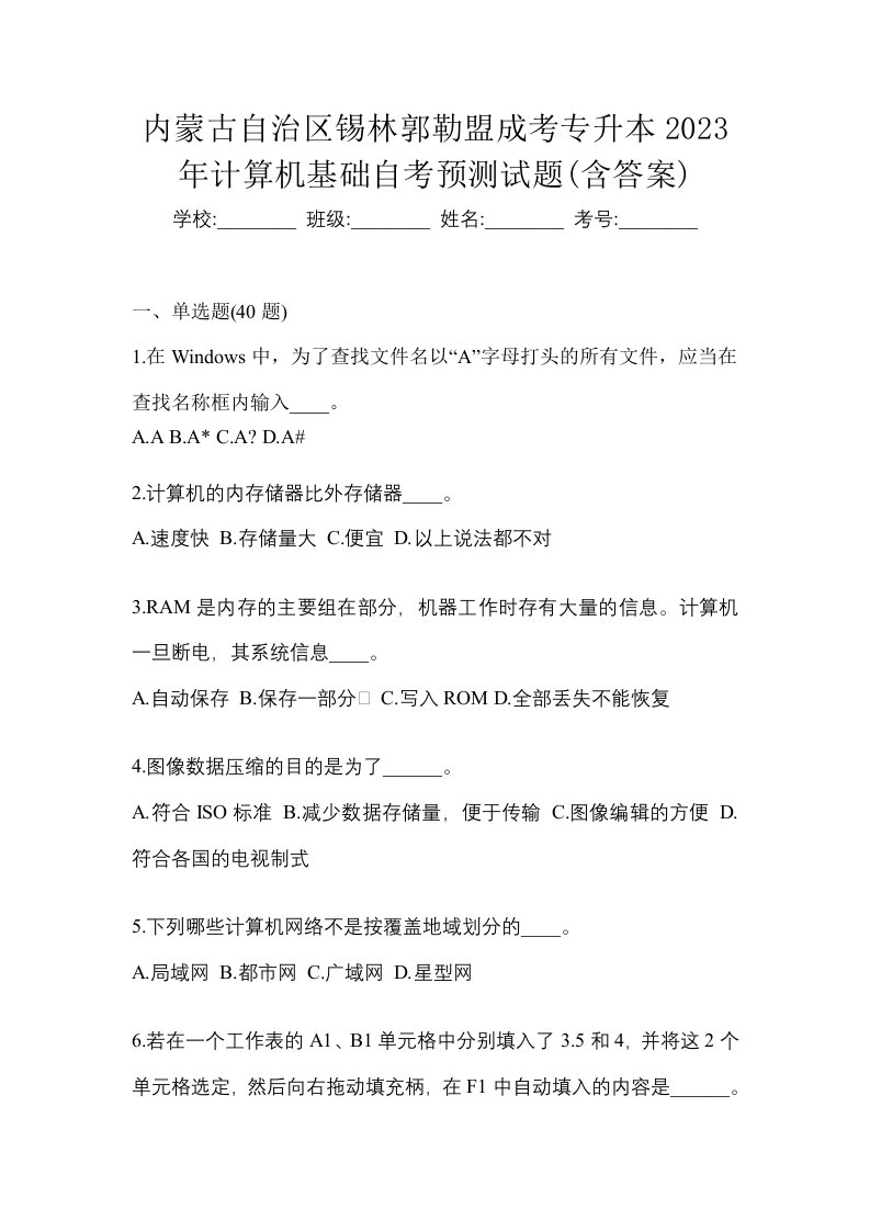 内蒙古自治区锡林郭勒盟成考专升本2023年计算机基础自考预测试题含答案