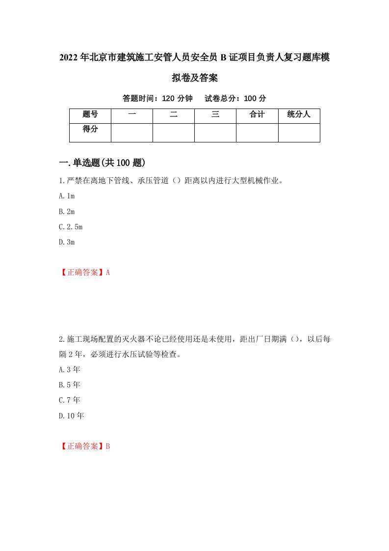 2022年北京市建筑施工安管人员安全员B证项目负责人复习题库模拟卷及答案52