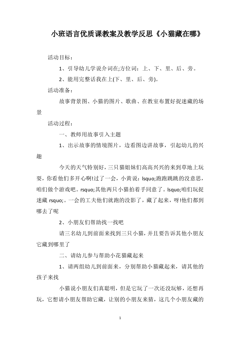 小班语言优质课教案及教学反思《小猫藏在哪》