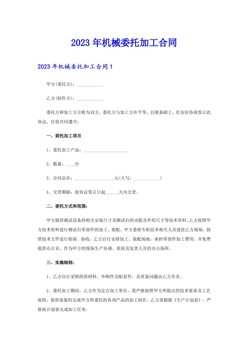 （汇编）2023年机械委托加工合同