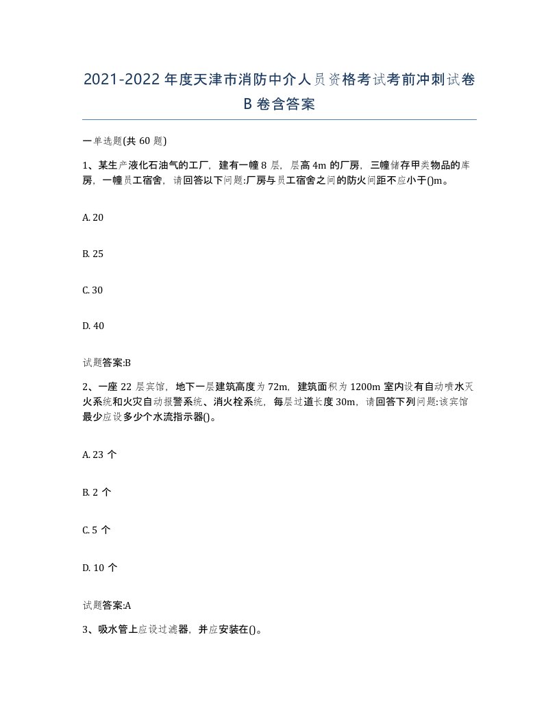 2021-2022年度天津市消防中介人员资格考试考前冲刺试卷B卷含答案