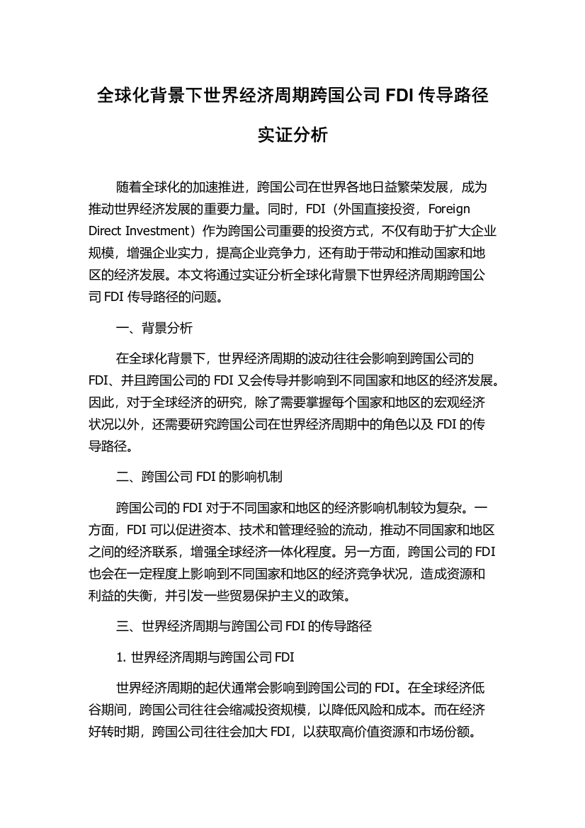 全球化背景下世界经济周期跨国公司FDI传导路径实证分析