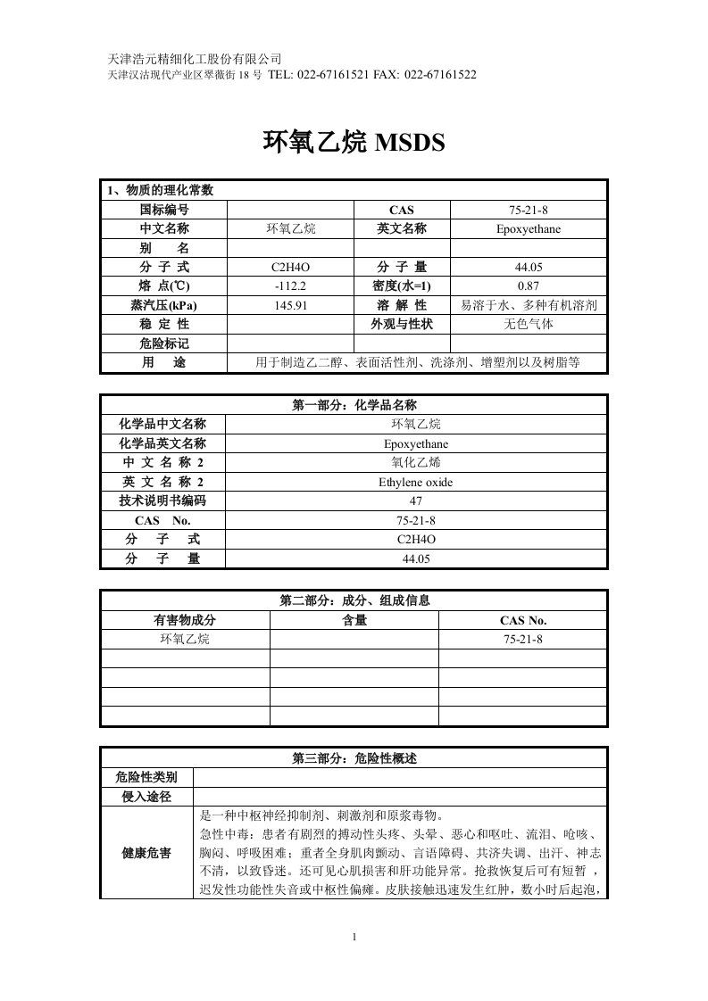 [环氧乙烷-MSDS表格