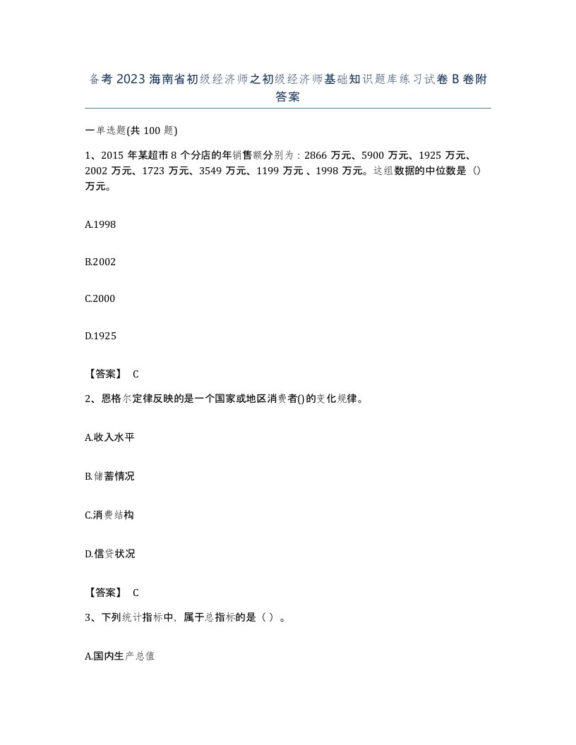 备考2023海南省初级经济师之初级经济师基础知识题库练习试卷B卷附答案