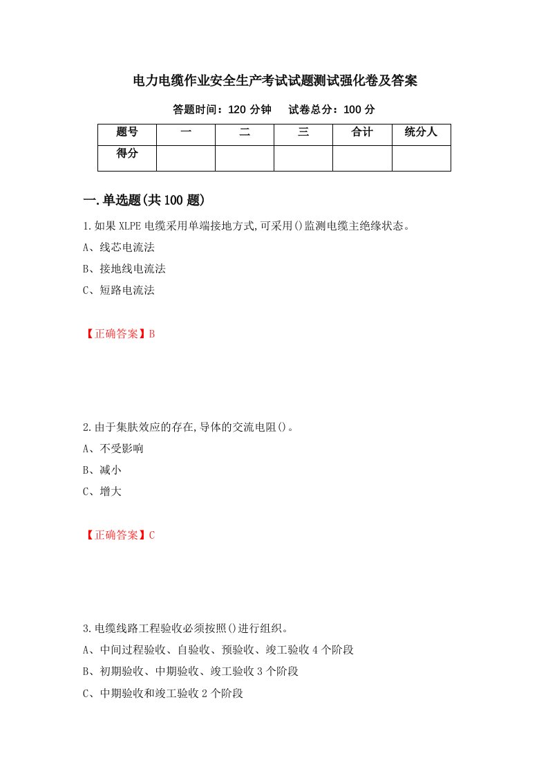 电力电缆作业安全生产考试试题测试强化卷及答案第83卷