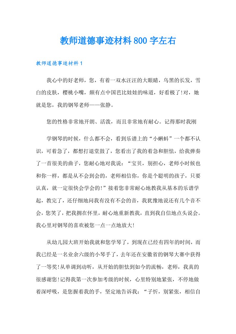 教师道德事迹材料800字左右